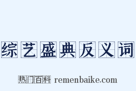 综艺盛典反义词是什么意思的图片
